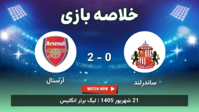 خلاصه بازی ساندرلند 0 - 2 آرسنال