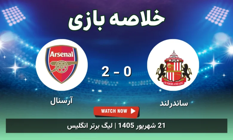 خلاصه بازی ساندرلند 0 - 2 آرسنال