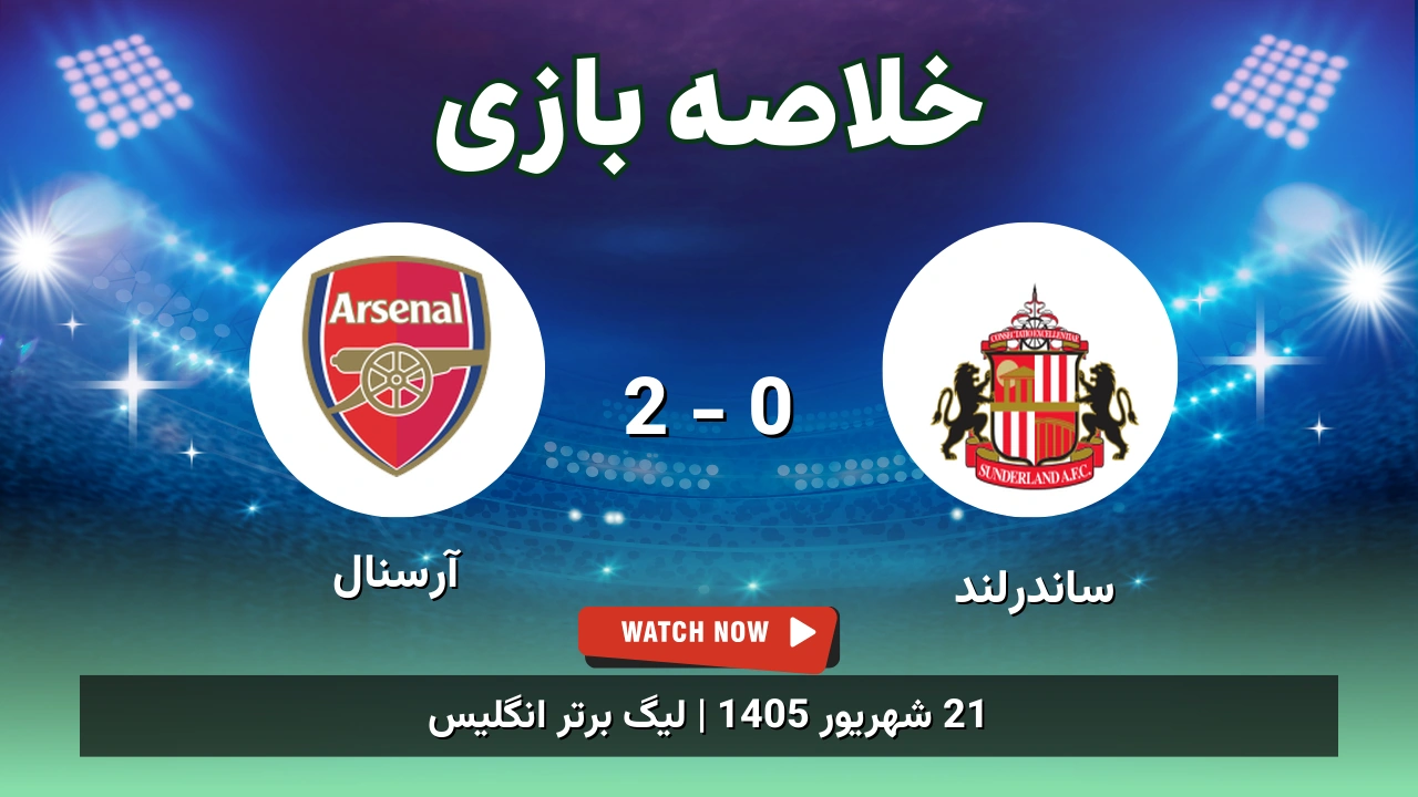 خلاصه بازی ساندرلند 0 - 2 آرسنال - 21 شهریور 1405 15 خلاصه بازی ساندرلند 0 - 2 آرسنال