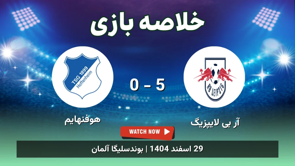 خلاصه بازی آر بی لایپزیگ 5 - 0 هوفنهایم