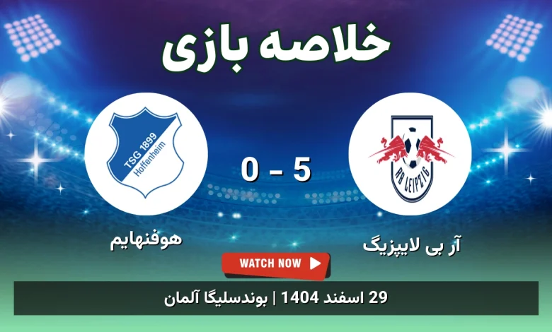خلاصه بازی آر بی لایپزیگ 5 - 0 هوفنهایم - 29 اسفند 1404 47 خلاصه بازی آر بی لایپزیگ 5 - 0 هوفنهایم
