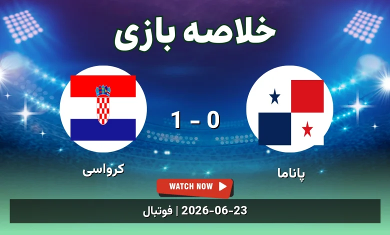 خلاصه بازی پاناما 0 - 1 کرواسی