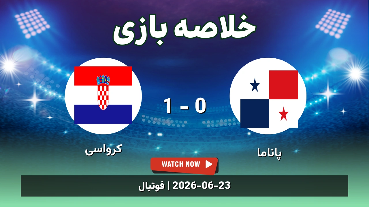 خلاصه بازی پاناما 0 - 1 کرواسی