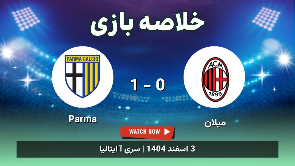 خلاصه بازی میلان 0 - 1 Parma