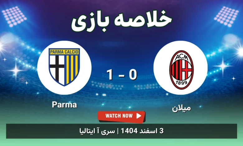خلاصه بازی میلان 0 - 1 Parma