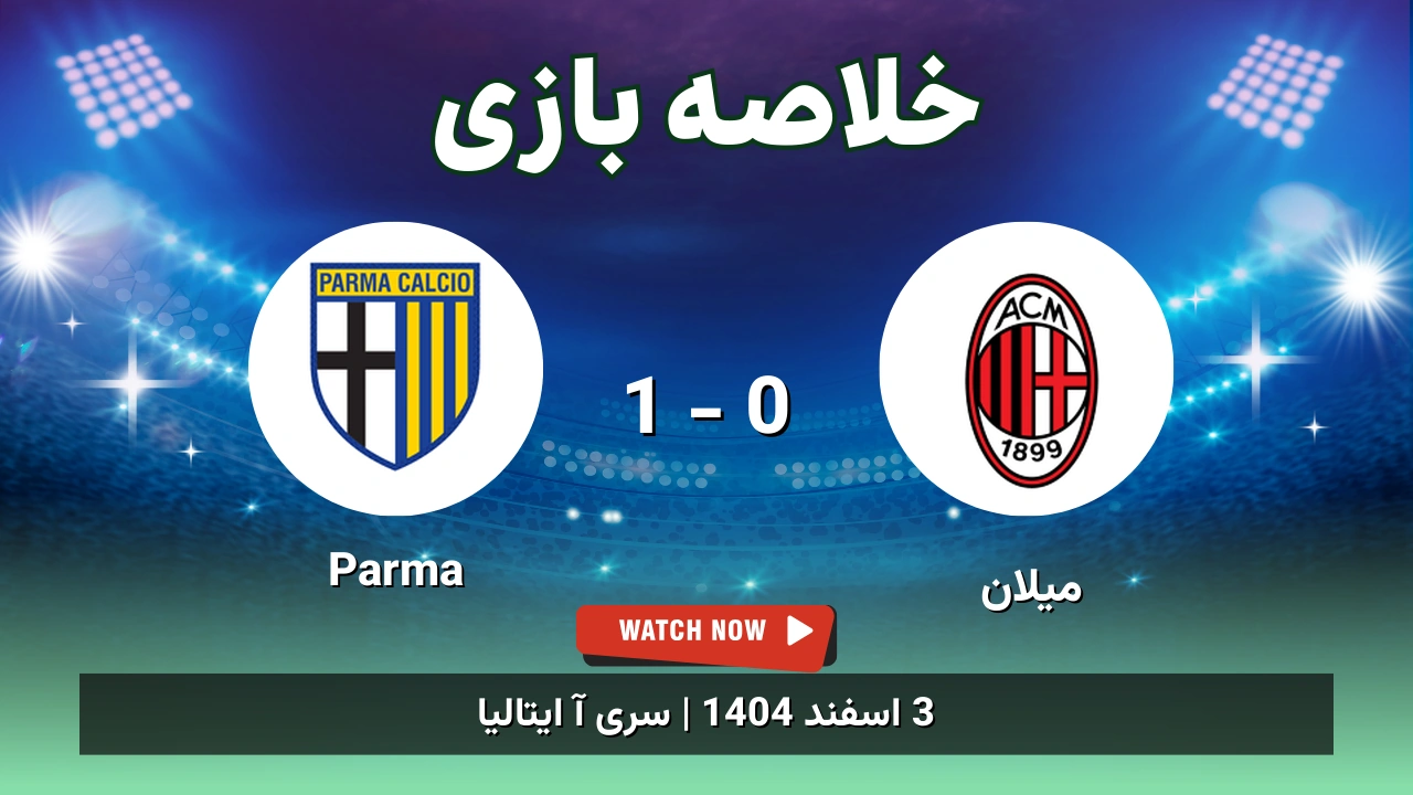 خلاصه بازی میلان 0 - 1 Parma