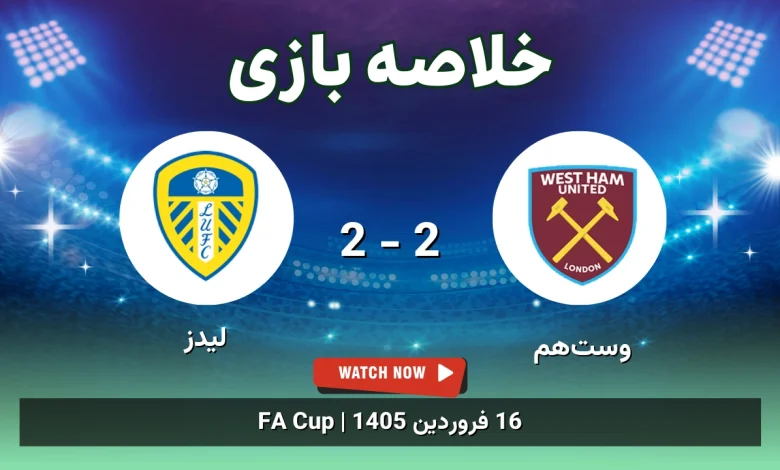 خلاصه بازی وستهم 2 - 2 لیدز - 16 فروردین 1405 48 خلاصه بازی وستهم 2 - 2 لیدز