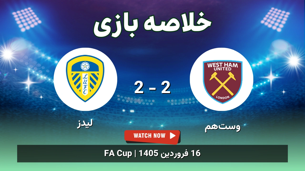 خلاصه بازی وست‌هم 2 - 2 لیدز