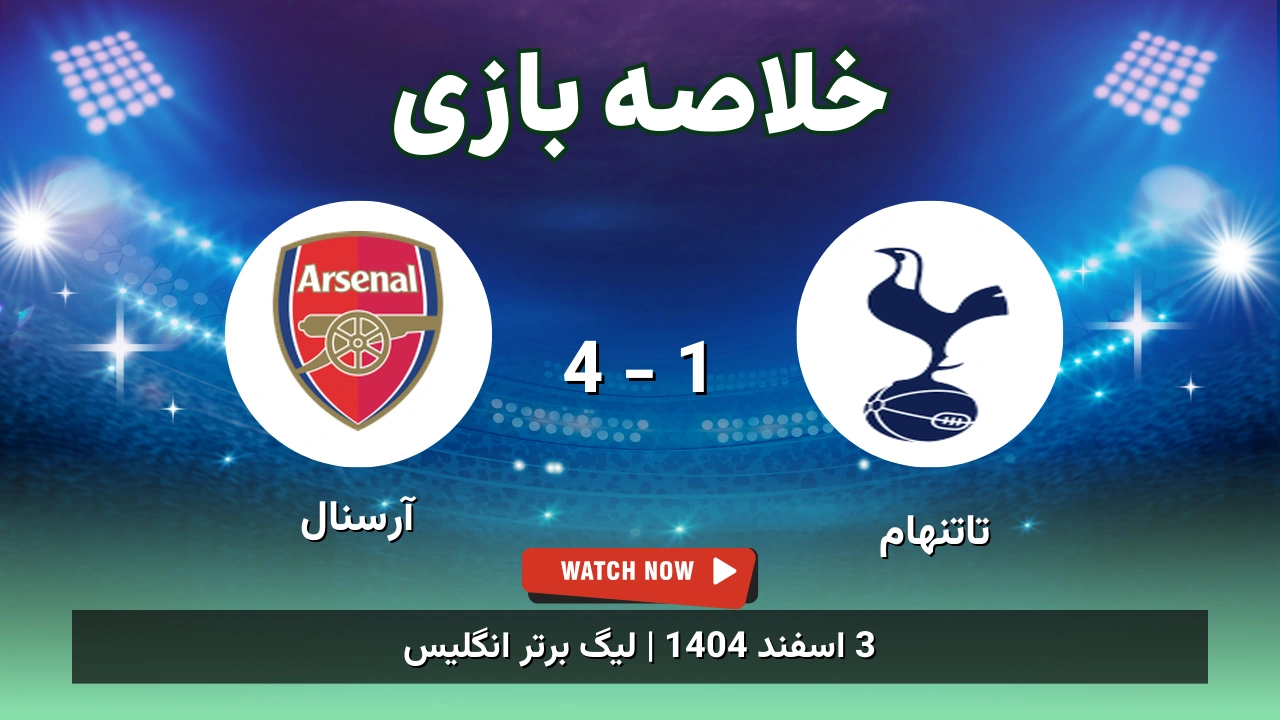 خلاصه بازی تاتنهام 1 - 4 آرسنال