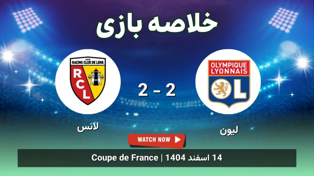 خلاصه بازی لیون 2 - 2 لانس