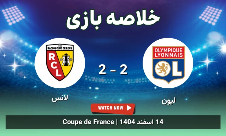 خلاصه بازی لیون 2 - 2 لانس