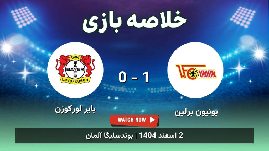 خلاصه بازی یونیون برلین 1 - 0 بایر لورکوزن