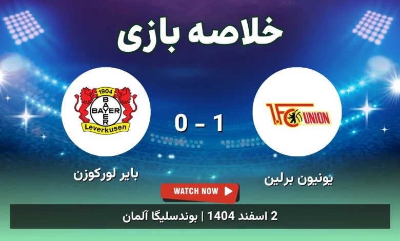 خلاصه بازی یونیون برلین 1 - 0 بایر لورکوزن