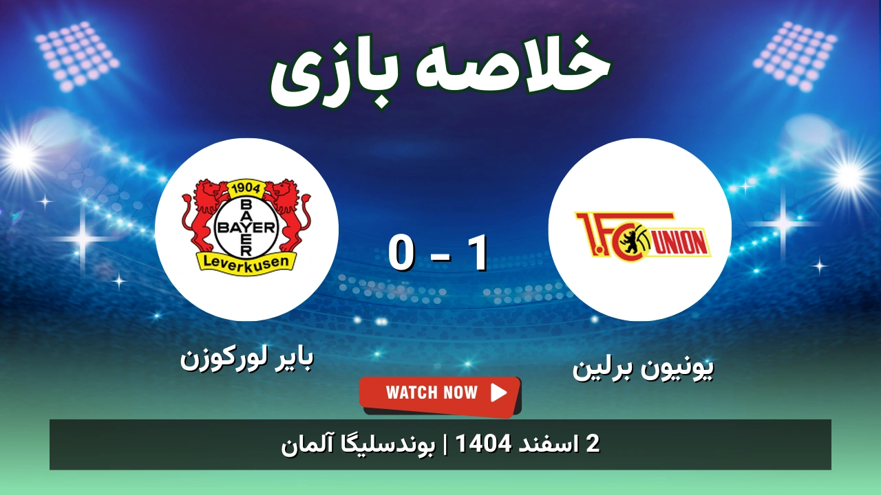 خلاصه بازی یونیون برلین 1 - 0 بایر لورکوزن