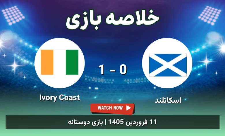 خلاصه بازی اسکاتلند 0 - 1 Ivory Coast - 11 فروردین 1405 9 خلاصه بازی اسکاتلند 0 - 1 Ivory Coast