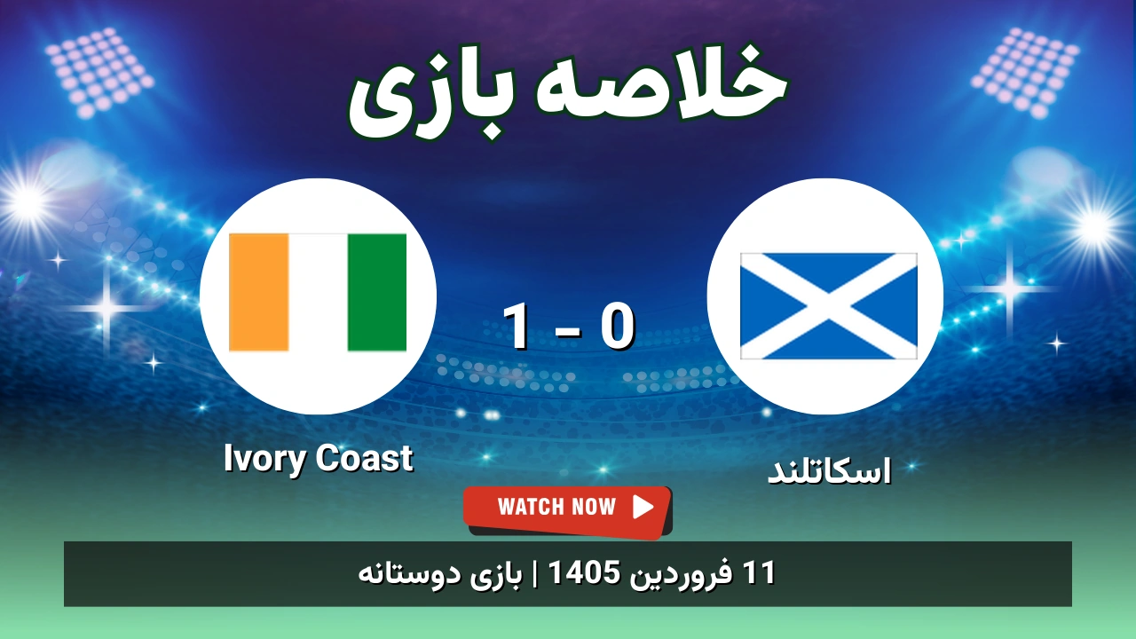 خلاصه بازی اسکاتلند 0 - 1 Ivory Coast