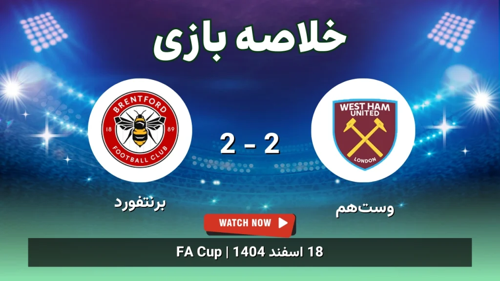 خلاصه بازی وست‌هم 2 - 2 برنتفورد