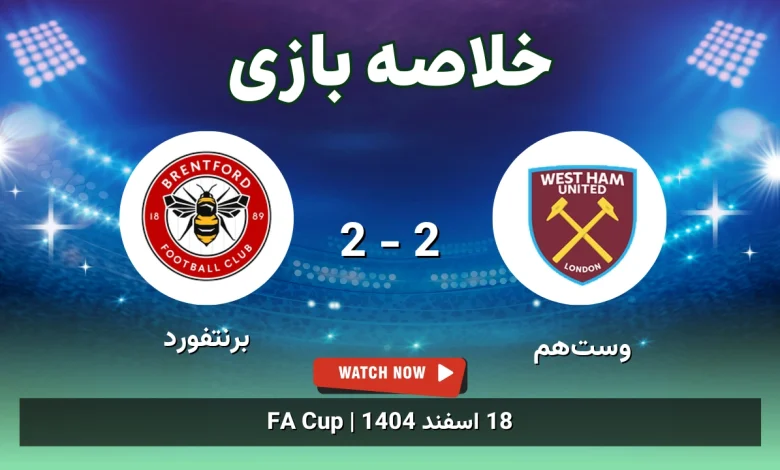 خلاصه بازی وست‌هم 2 - 2 برنتفورد