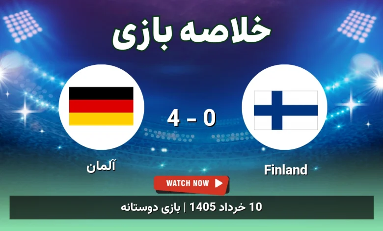 خلاصه بازی آلمان 4 - 0 Finland