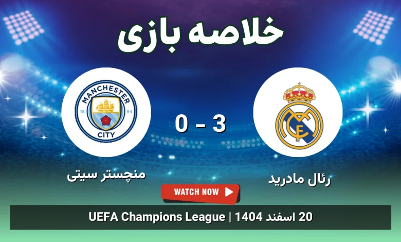 خلاصه بازی رئال مادرید 3 - 0 منچستر سیتی - 20 اسفند 1404 55 خلاصه بازی رئال مادرید 3 - 0 منچستر سیتی