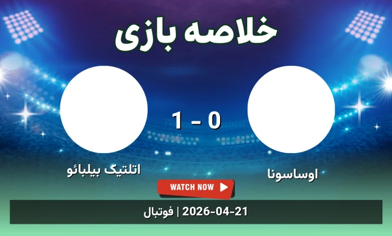 خلاصه بازی اتلتیک بیلبائو 1 - 0 اوساسونا