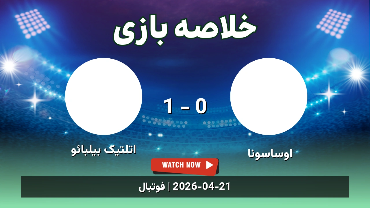 خلاصه بازی اتلتیک بیلبائو 1 - 0 اوساسونا