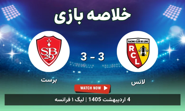 خلاصه بازی برست 3 - 3 لانس