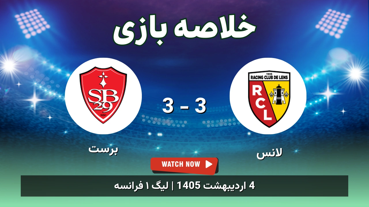 خلاصه بازی برست 3 - 3 لانس