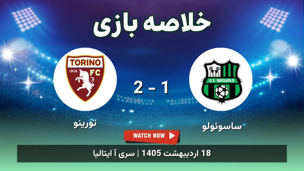خلاصه بازی تورینو 2 - 1 ساسوئولو