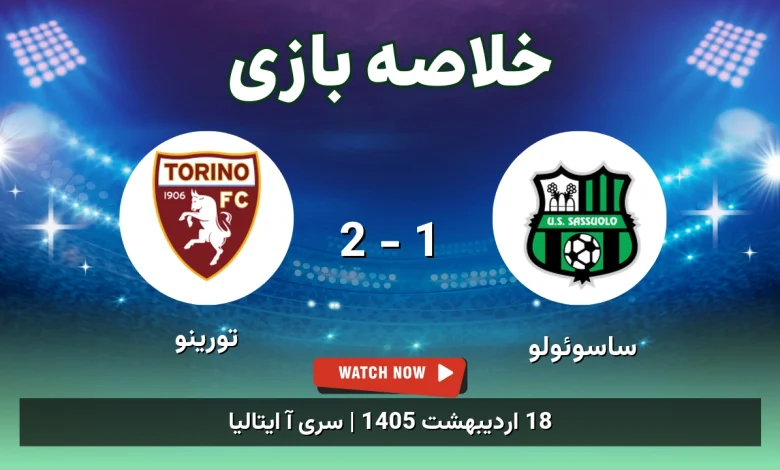 خلاصه بازی تورینو 2 - 1 ساسوئولو