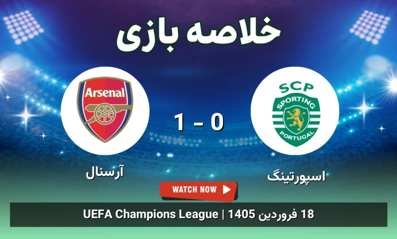 خلاصه بازی اسپورتینگ 0 - 1 آرسنال - 18 فروردین 1405 28 خلاصه بازی اسپورتینگ 0 - 1 آرسنال