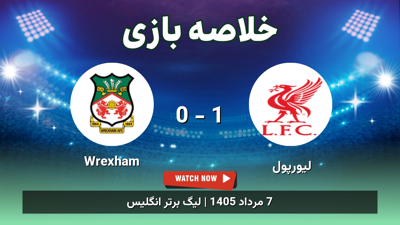 خلاصه بازی لیورپول 1 - 0 Wrexham