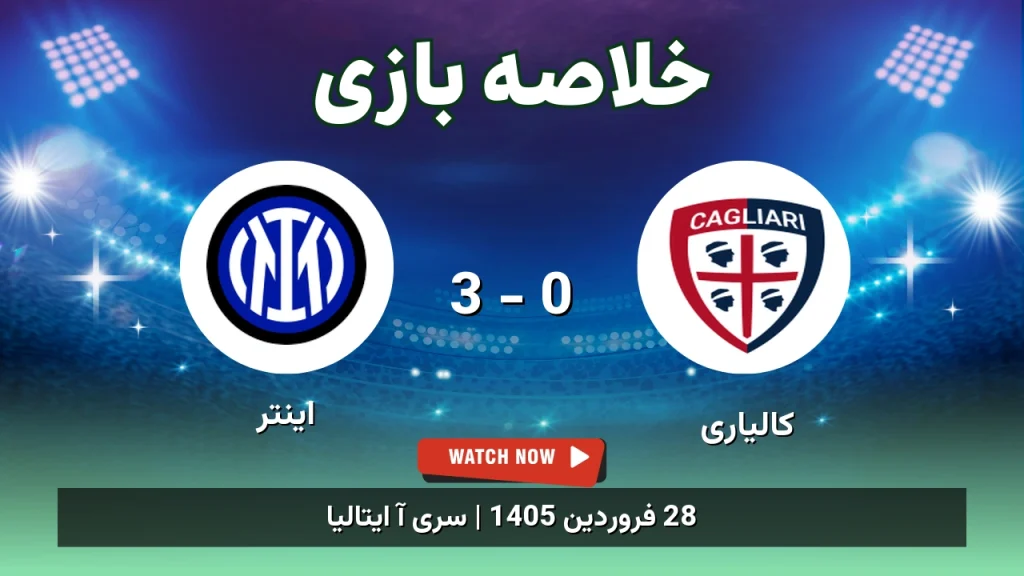 خلاصه بازی اینتر 3 - 0 کالیاری