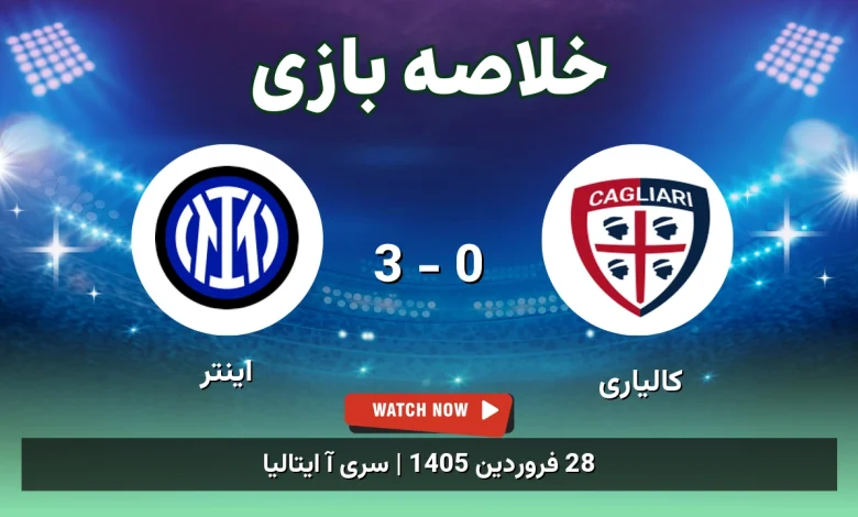 خلاصه بازی اینتر 3 - 0 کالیاری
