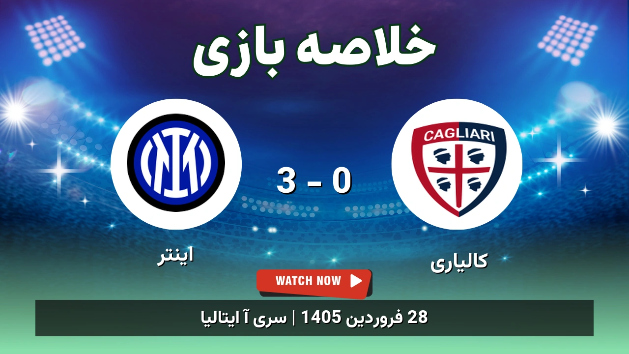 خلاصه بازی اینتر 3 - 0 کالیاری