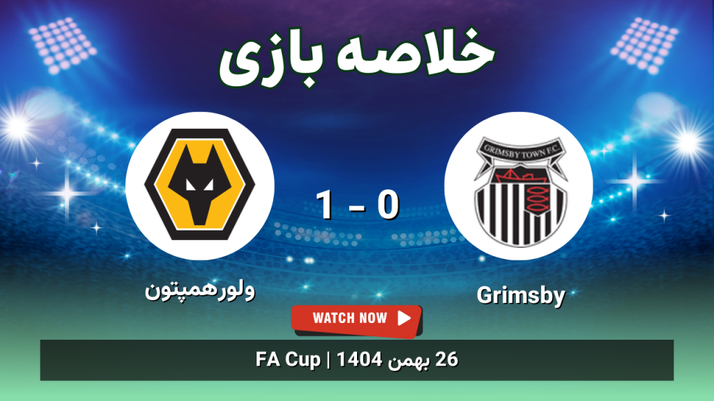 خلاصه بازی Grimsby 0 - 1 ولورهمپتون
