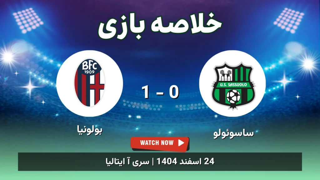 خلاصه بازی ساسوئولو 0 - 1 بولونیا