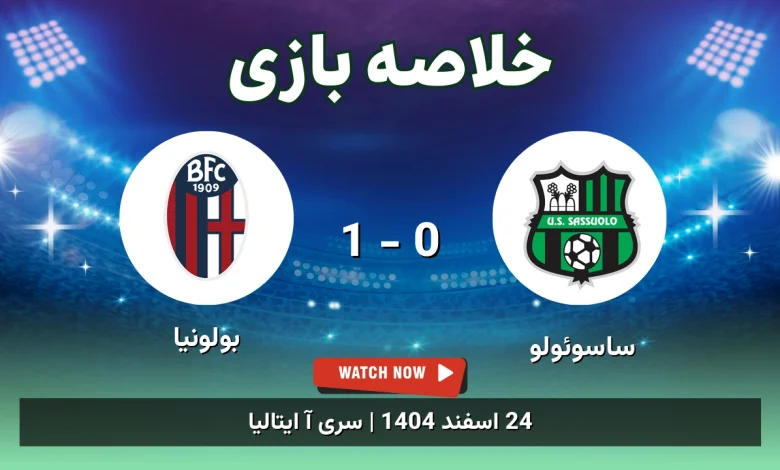 خلاصه بازی ساسوئولو 0 - 1 بولونیا