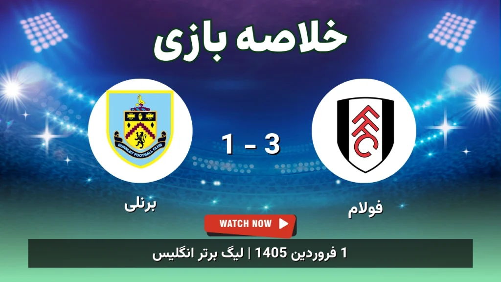 خلاصه بازی فولام 3 - 1 برنلی