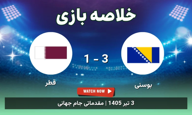 خلاصه بازی بوسنی 3 - 1 قطر