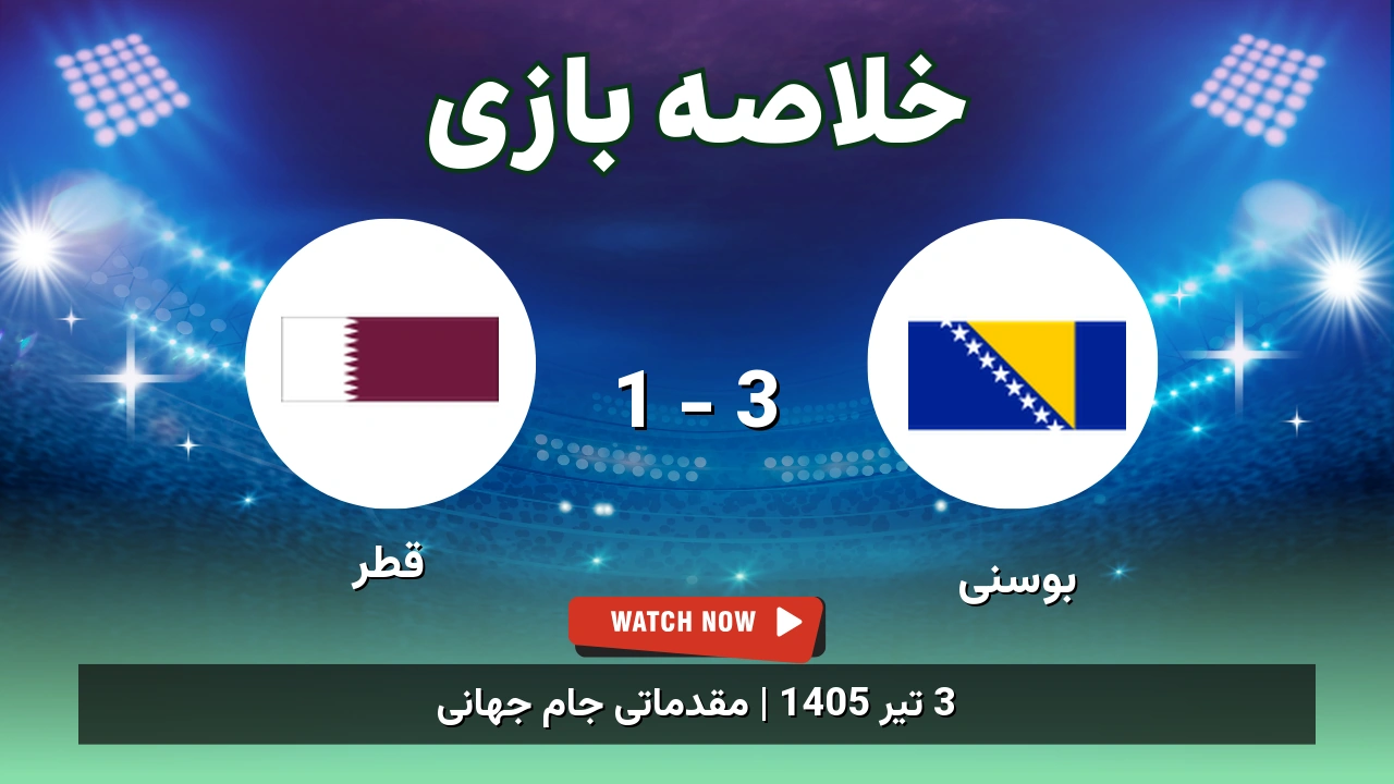 خلاصه بازی بوسنی 3 - 1 قطر