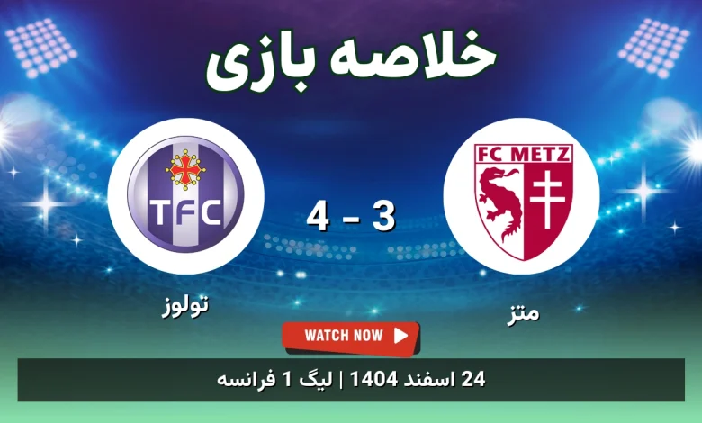 خلاصه بازی متز 3 - 4 تولوز - 24 اسفند 1404 41 خلاصه بازی متز 3 - 4 تولوز