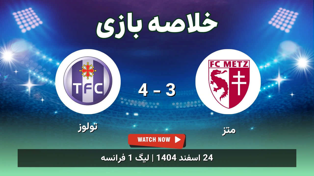 خلاصه بازی متز 3 - 4 تولوز