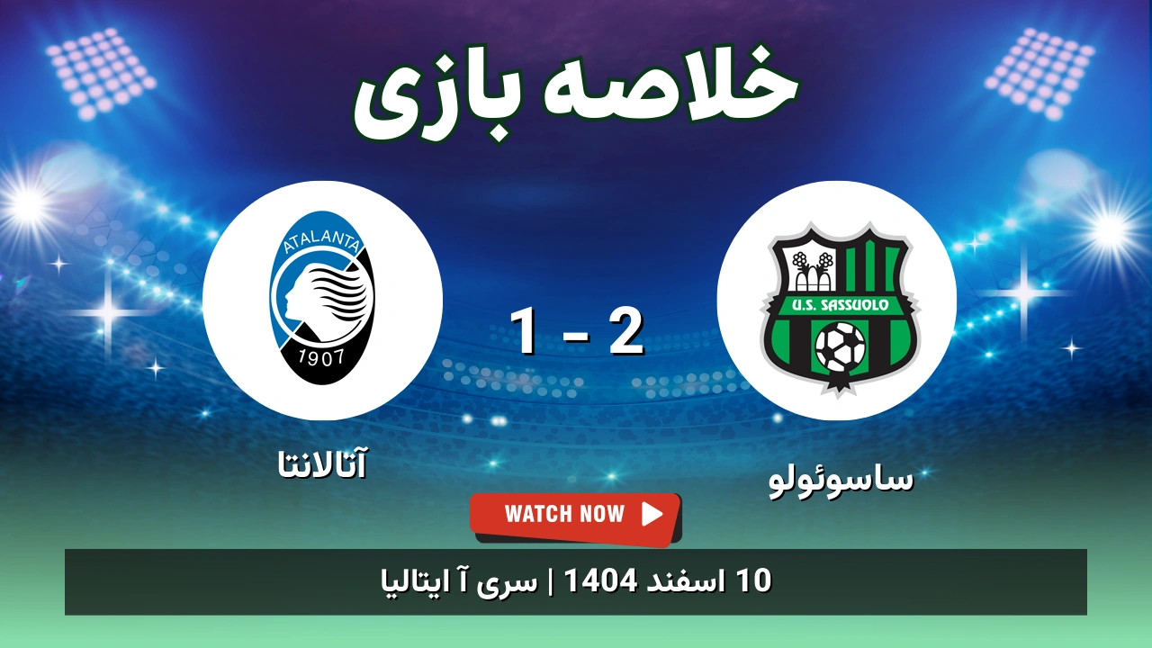 خلاصه بازی ساسوئولو 2 - 1 آتالانتا