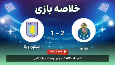 خلاصه بازی پورتو 2 - 1 استون ویلا