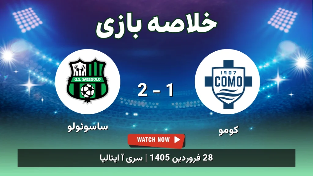 خلاصه بازی ساسوئولو 2 - 1 کومو