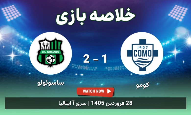 خلاصه بازی ساسوئولو 2 - 1 کومو