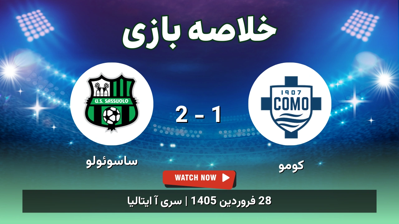 خلاصه بازی ساسوئولو 2 - 1 کومو