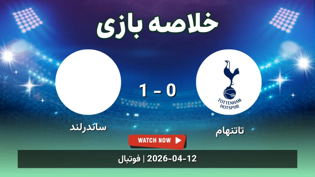 خلاصه بازی ساندرلند 1 - 0 تاتنهام
