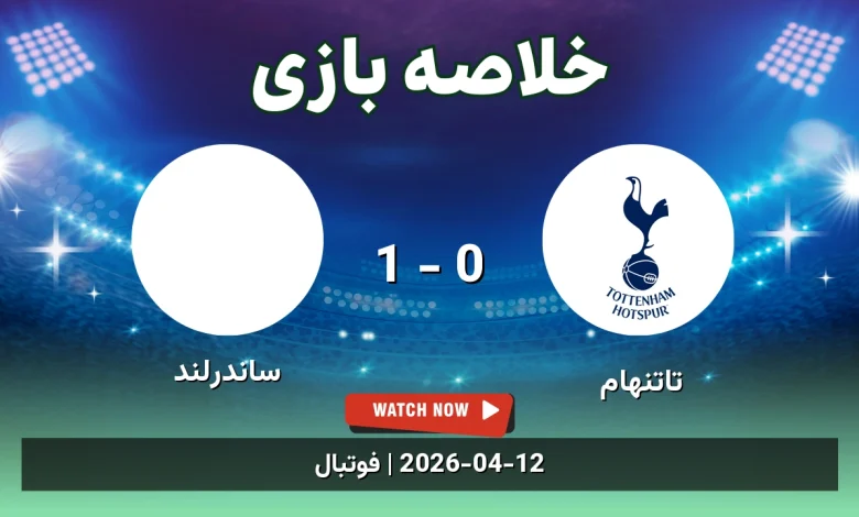 خلاصه بازی ساندرلند 1 - 0 تاتنهام